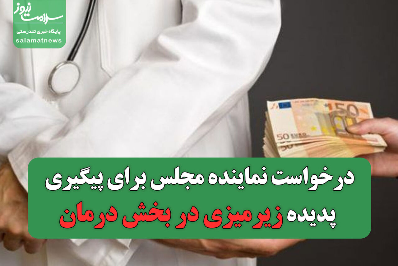 درخواست نماینده مجلس برای پیگیری پدیده زیرمیزی