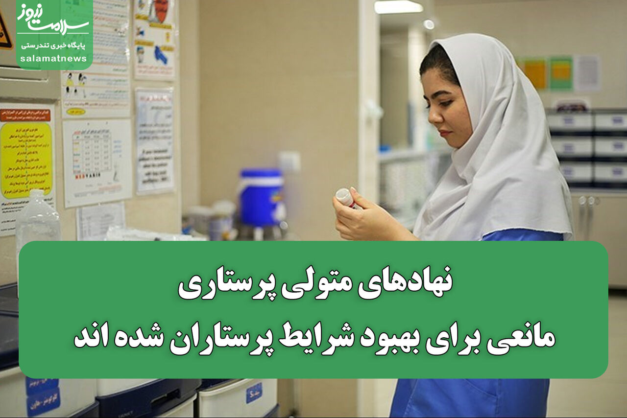  نهادهای متولی پرستاری مانعی برای بهبود شرایط پرستاران شده اند