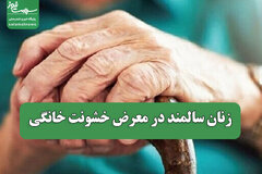 زنان سالمند در معرض خشونت خانگی
