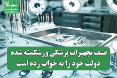 صنف تجهیزات پزشکی ورشکسته شده، دولت خود را به خواب زده‌ است