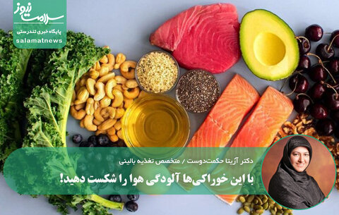 با این خوراکی‌ها آلودگی هوا را شکست دهید!