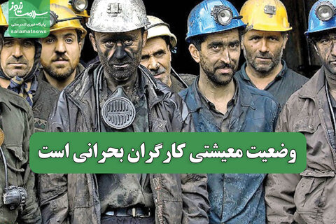 وضعیت معیشتی کارگران بحرانی است