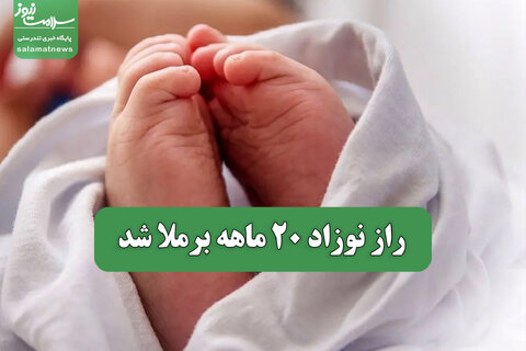 راز نوزاد 20 ماهه برملا شد