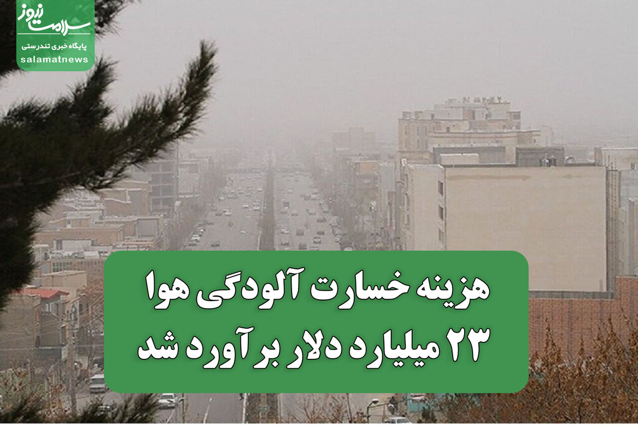 هزینه خسارت آلودگی هوا ۲۳ میلیارد دلار برآورد شد