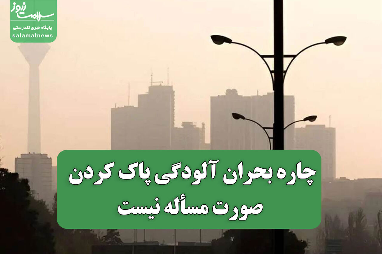 چاره بحران آلودگی پاک کردن صورت مسأله نیست