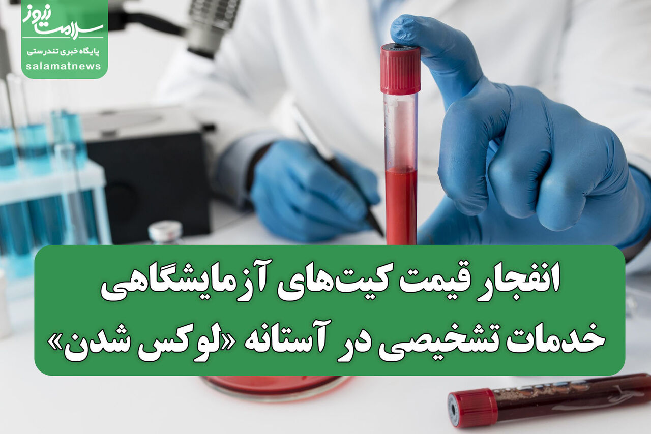 انفجار قیمت کیت‌های آزمایشگاهی/ خدمات تشخیصی در آستانه لوکس شدن