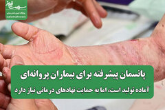 پانسمان پیشرفته برای بیماران پروانه‌ای آماده تولید است، اما به حمایت نهادهای درمانی نیاز دارد