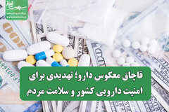 قاچاق معکوس دارو؛ تهدیدی برای امنیت دارویی کشور و سلامت مردم