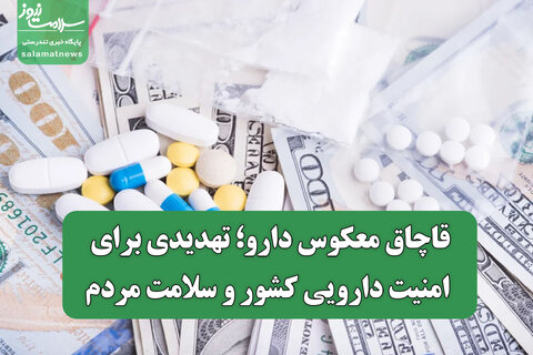 قاچاق معکوس دارو؛ تهدیدی برای امنیت دارویی کشور و سلامت مردم