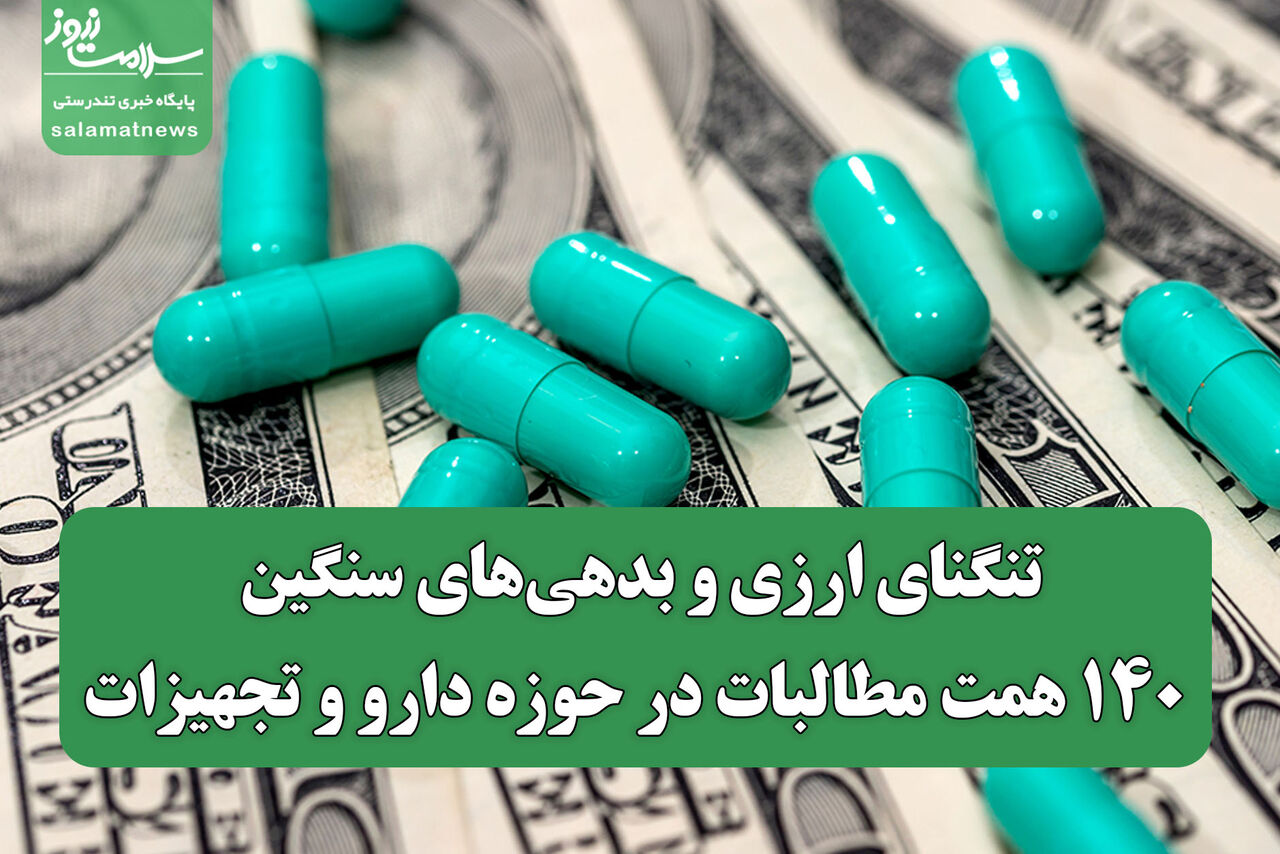 تنگنای ارزی و بدهی‌های سنگین؛ ۱۴۰ همت مطالبات در حوزه دارو و تجهیزات