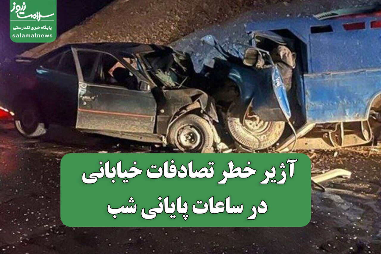 آژیر خطر تصادفات خیابانی در ساعات پایانی شب