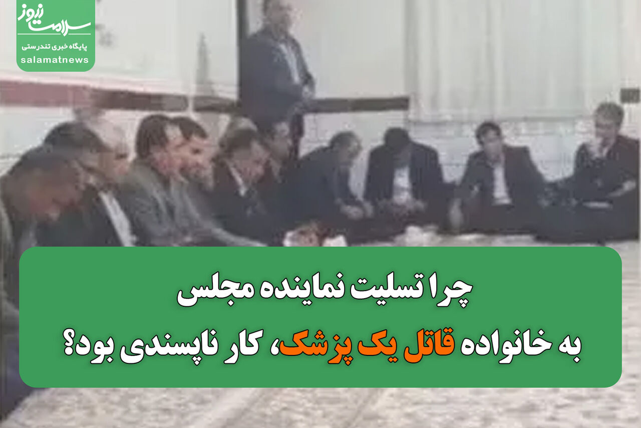 چرا تسلیت نماینده مجلس به خانواده قاتل یک پزشک، کار ناپسندی بود؟