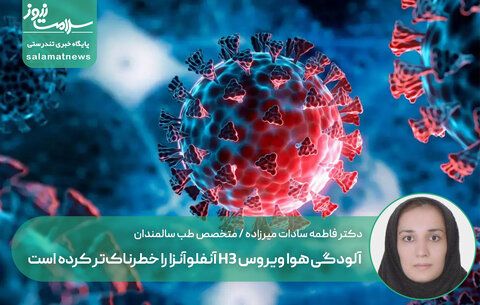 آلودگی هوا ویروس H3 آنفلوآنزا را خطرناک‌تر کرده است