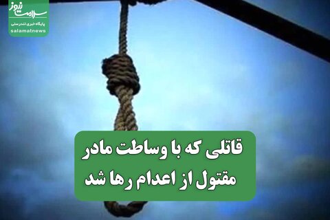 قاتلی که با وساطت مادر مقتول از اعدام رها شد