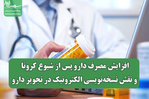 افزایش مصرف دارو پس از شیوع کرونا و نقش نسخه‌نویسی الکترونیک در تجویز دارو