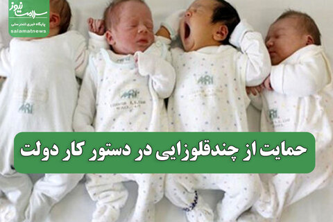 حمایت از چندقلوزایی در دستور کار دولت