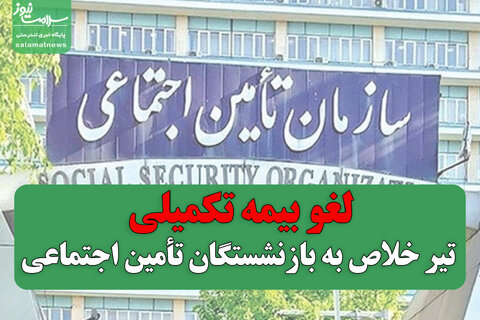 لغو بیمه تکمیلی؛ تیر خلاص به بازنشستگان تأمین اجتماعی