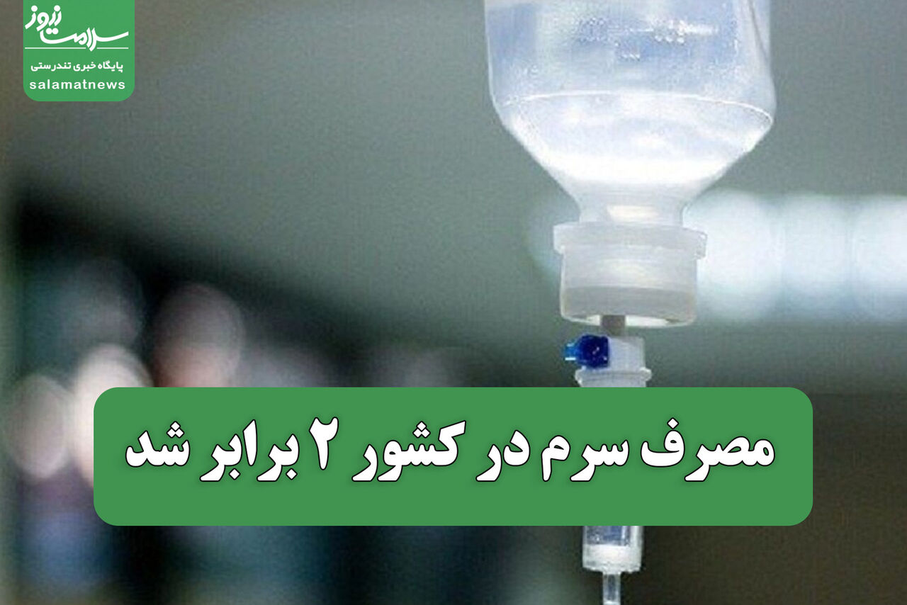 مصرف سرم در کشور ۲ برابر شد؛ ضرورت تجویز منطقی دارو و نظارت بیشتر