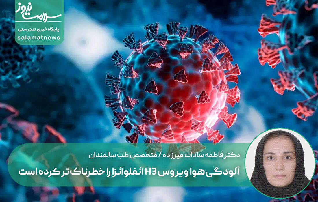  آلودگی هوا ویروس H3 آنفلوآنزا را خطرناک‌تر کرده است