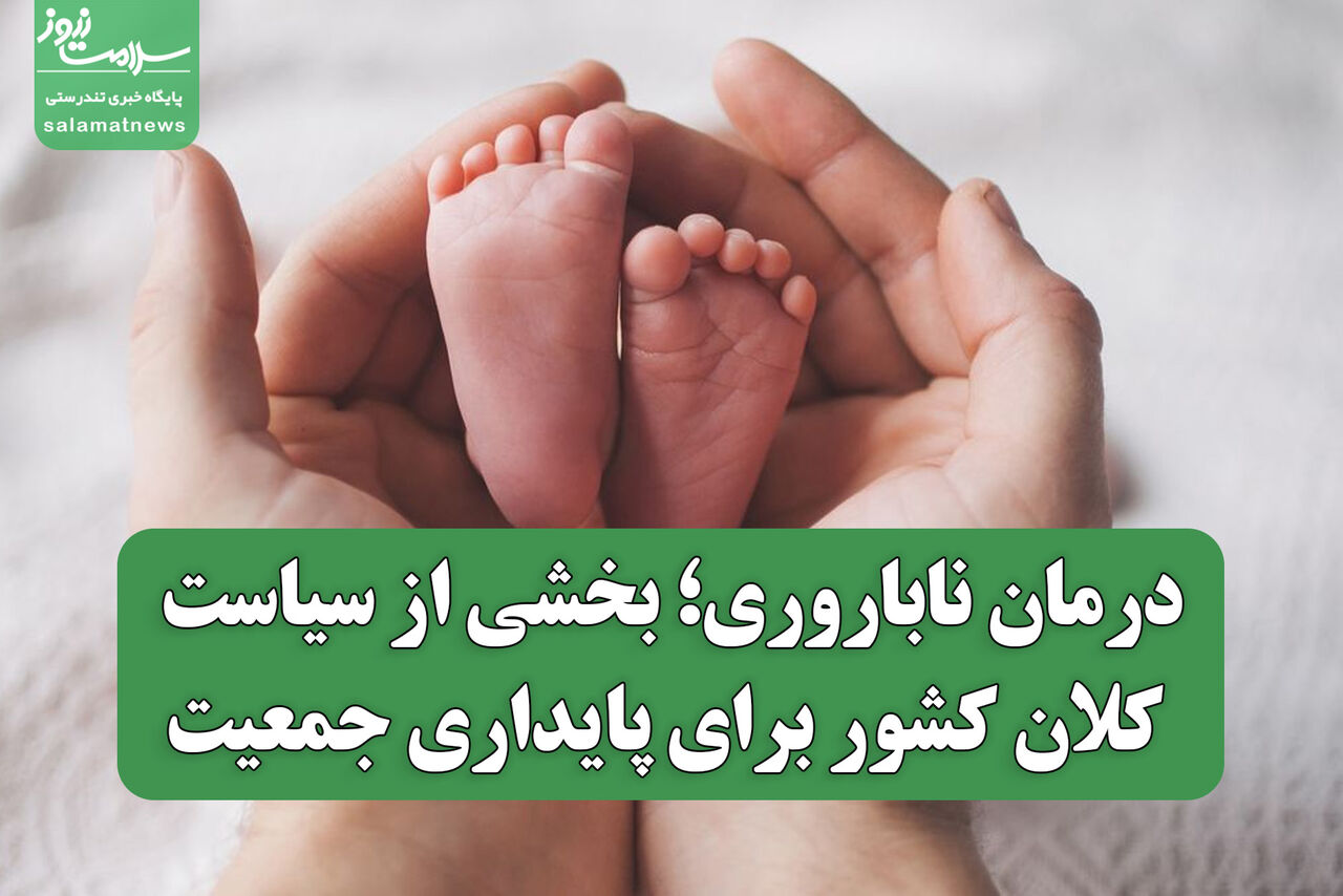 درمان ناباروری؛ بخشی از سیاست کلان کشور برای پایداری جمعیت