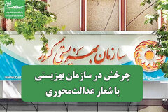 چرخش در سازمان بهزیستی با شعار عدالت‌محوری