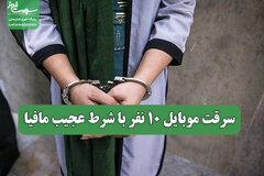 سرقت موبایل 10 نفر با شرط عجیب مافیا