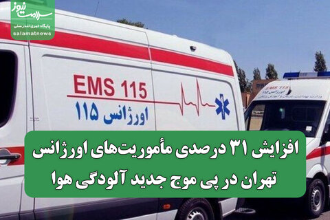 افزایش ۳۱ درصدی مأموریت‌های اورژانس تهران در پی موج جدید آلودگی هوا