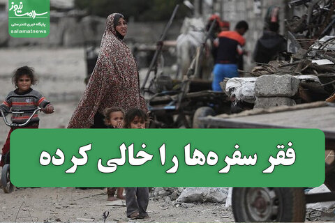 فقر سفره‌ها را خالی کرده