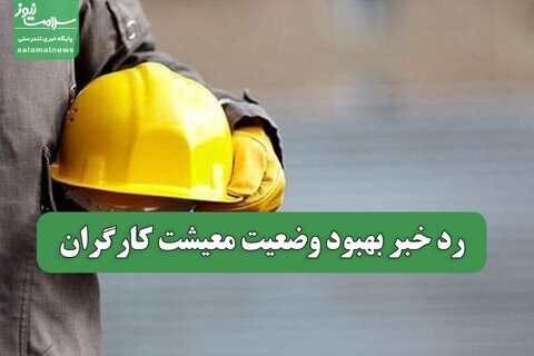 رد خبر بهبود وضعیت معیشت کارگران