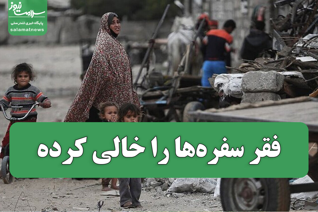 فقر سفره‌ها را خالی کرده