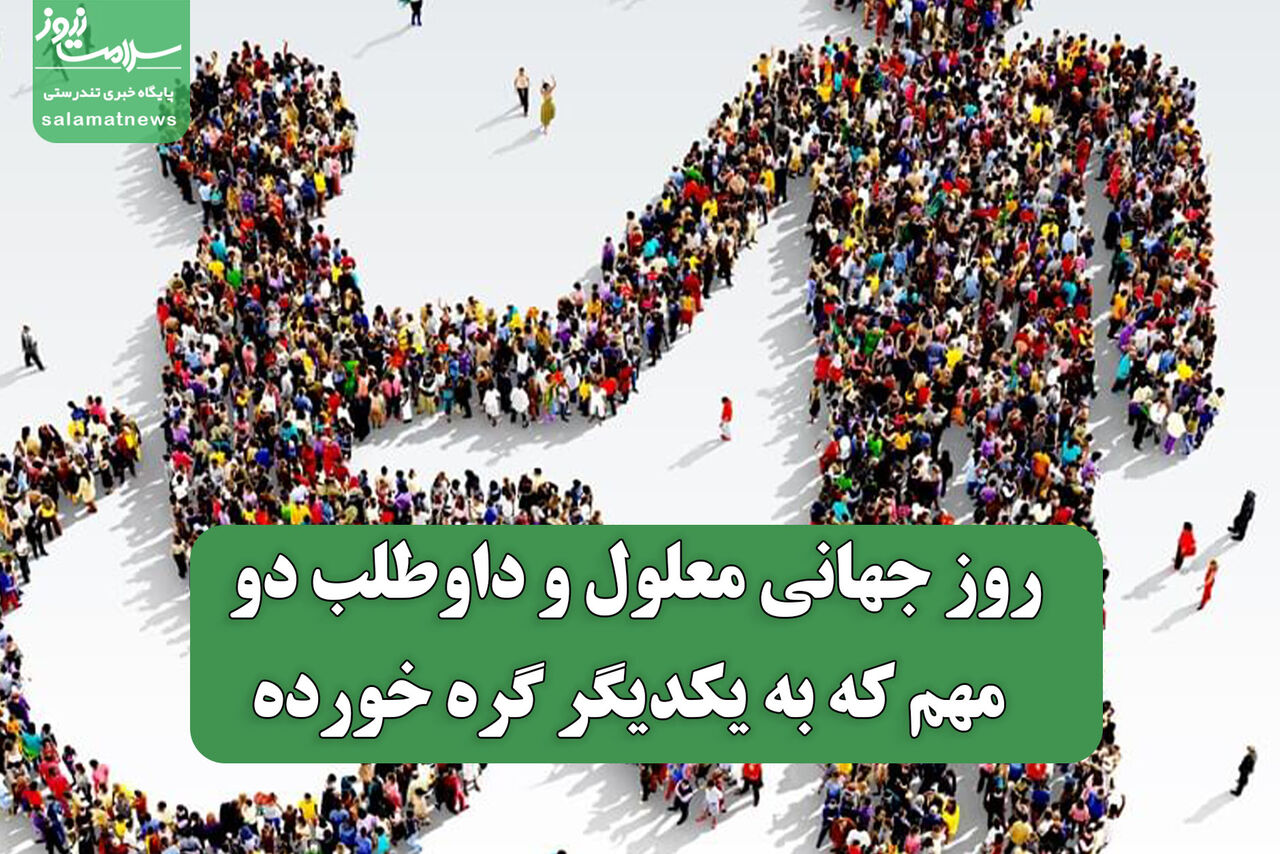 روز جهانی معلول و داوطلب دو منظر مهم که به یکدیگر گره خورده