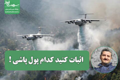 افترا به منتقدان مدیریت اطفای حریق در هیرکانی/اثبات کنید کدام پول پاشی !