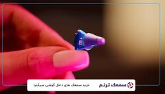سمعک زیمنس (Signia): بررسی جدیدترین تکنولوژی‌های آلمانی در مدل‌های پرفروش 🇩🇪
