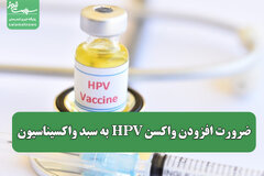 ضرورت افزودن واکسن HPV به سبد واکسیناسیون