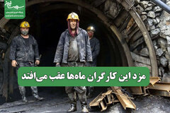 مزد این کارگران ماه‌ها عقب می‌افتد