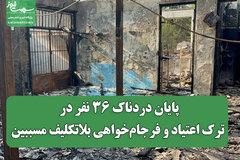 پایان دردناک 36 نفر در کمپ ترک اعتیاد و فرجام‌خواهی بلاتکلیف مسببین