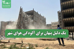 یک دلیل پنهان برای آلودگی هوای شهر