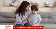 اضطراب کودکان؛ نشانه ‌ها، دلایل و راه ‌های کنترل آن