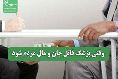 وقتی پزشک قاتل جان و مال مردم شود