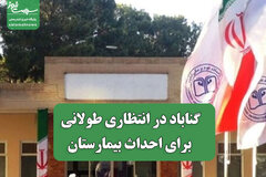 گناباد در انتظاری طولانی  برای احداث بیمارستان