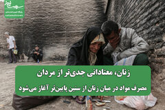 زنان، معتادانی جدی‌تر از مردان: مصرف مواد در میان زنان از سنین پایین‌تر آغاز می‌شود