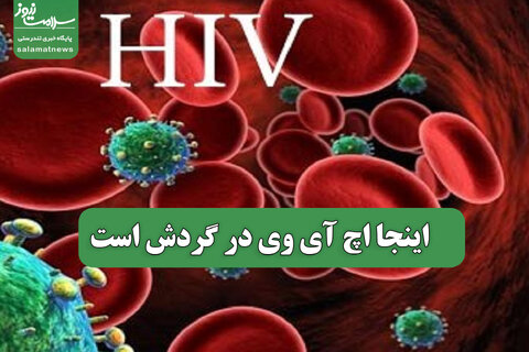 گسترش آرام و بی‌صدا/اینجا اچ آی وی در گردش است