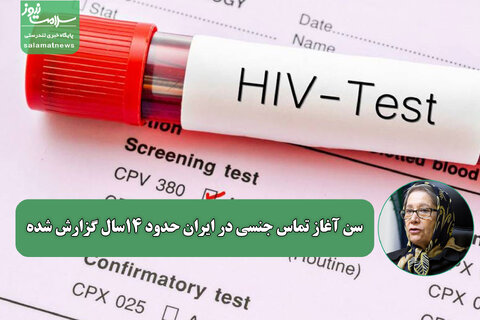 سن آغاز تماس جنسی در ایران حدود ۱۴سال گزارش شده