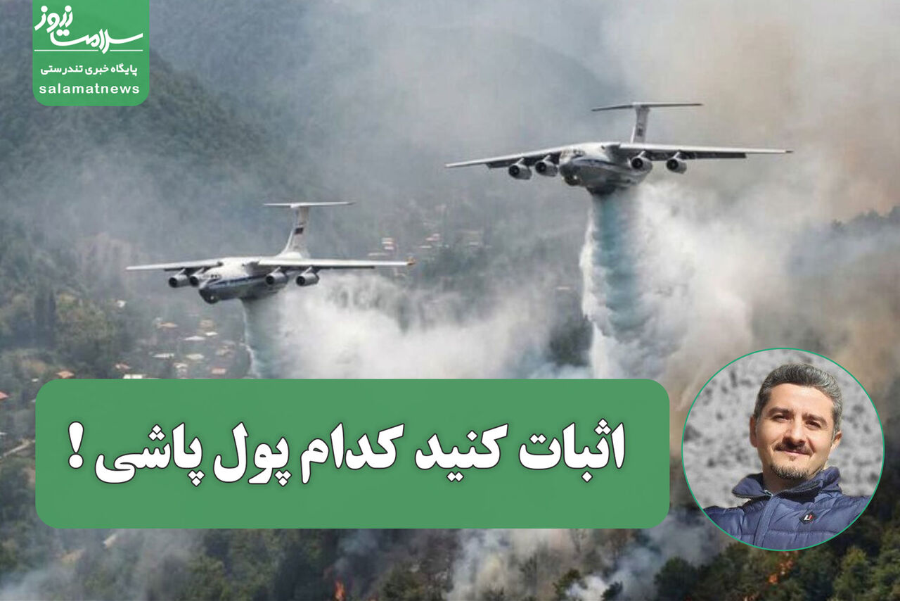 افترا به منتقدان مدیریت اطفای حریق در هیرکانی/اثبات کنید کدام پول پاشی !