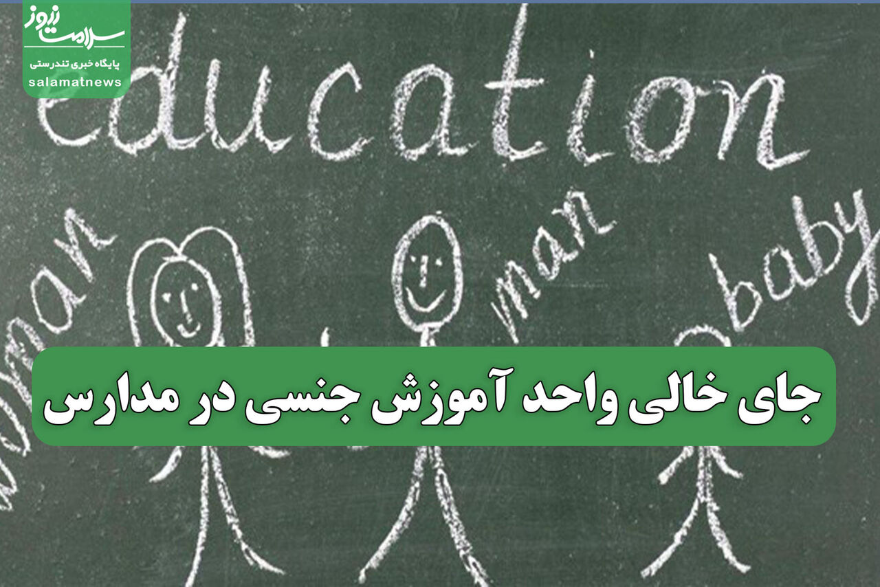 جای خالی واحد آموزش جنسی در مدارس