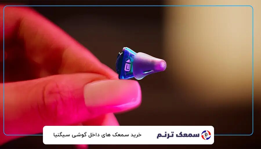 سمعک زیمنس (Signia): بررسی جدیدترین تکنولوژی‌های آلمانی در مدل‌های پرفروش 🇩🇪