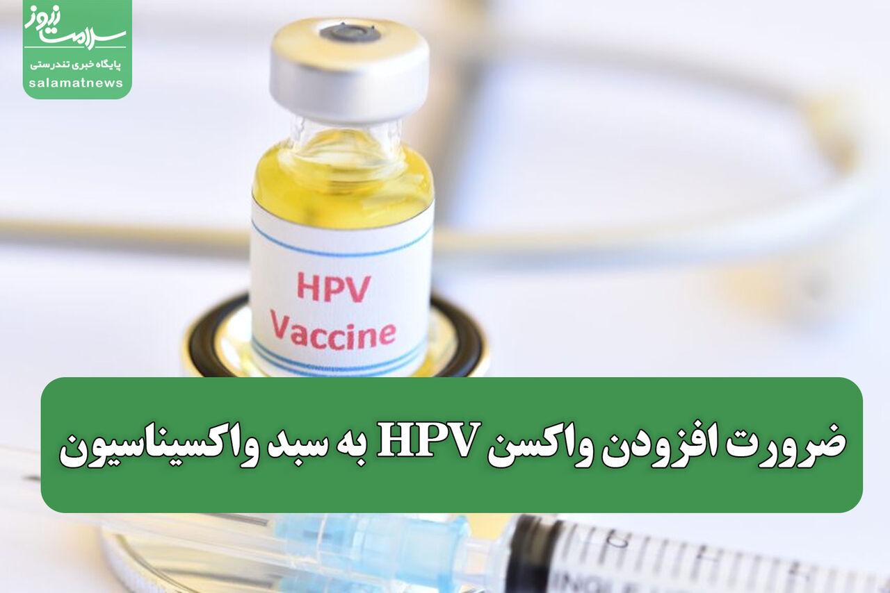 ضرورت افزودن واکسن HPV به سبد واکسیناسیون
