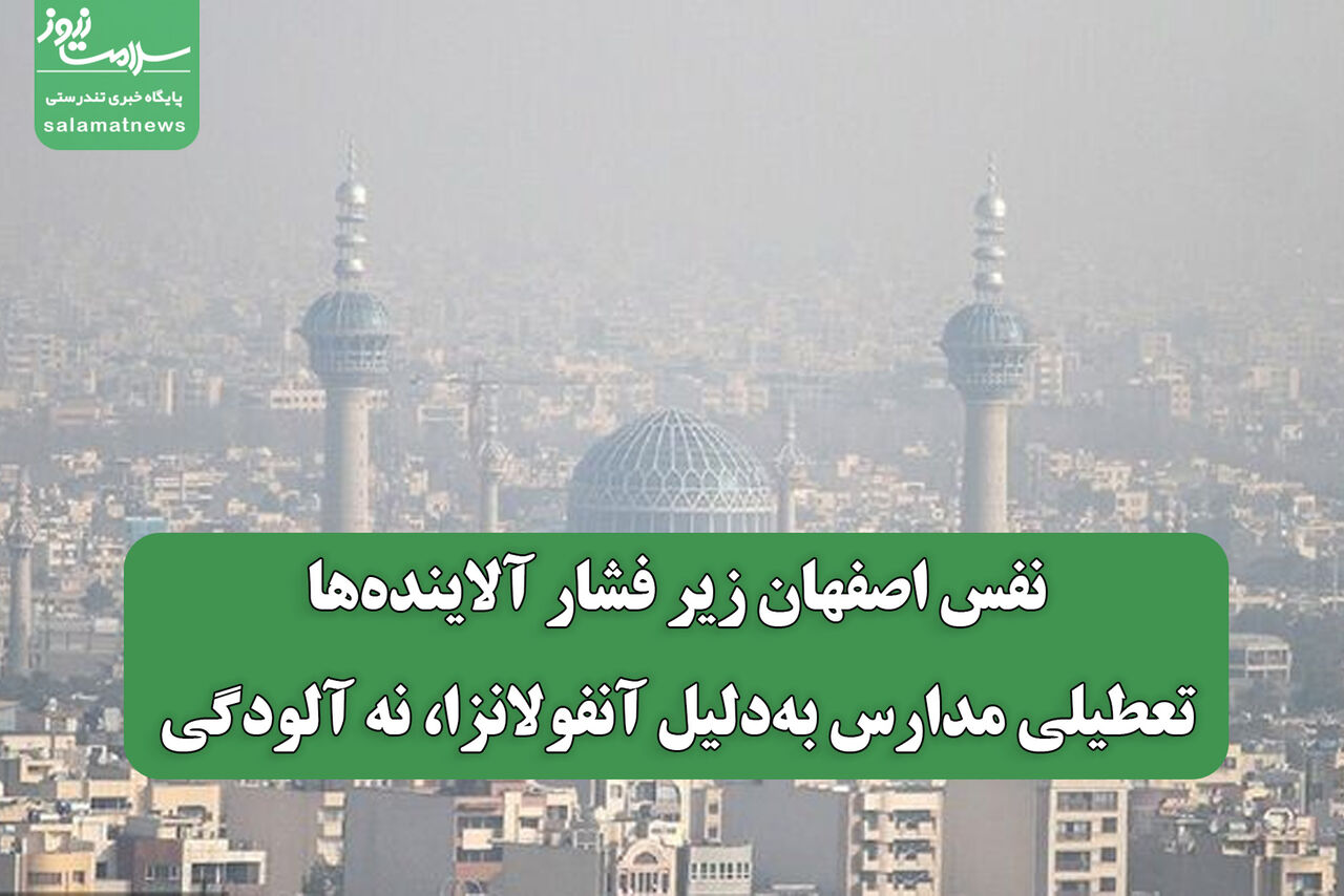 نفس اصفهان زیر فشار آلاینده‌ها/ تعطیلی مدارس به‌دلیل آنفولانزا، نه آلودگی