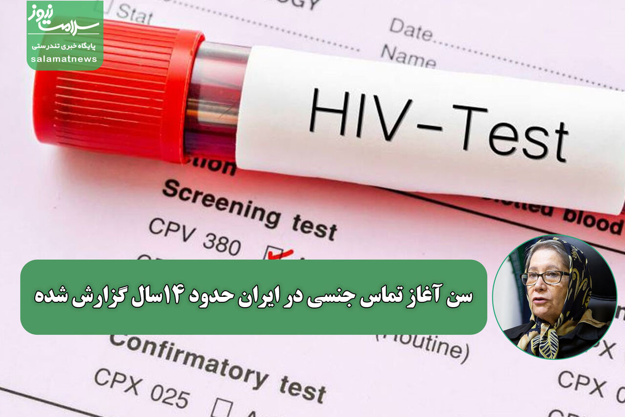 سن آغاز تماس جنسی در ایران حدود ۱۴سال گزارش شده سن آغاز تماس جنسی در ایران حدود ۱۴سال گزارش شده