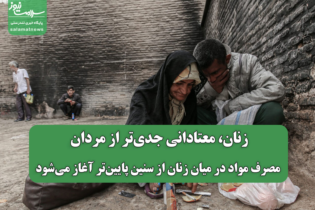 زنان، معتادانی جدی‌تر از مردان: مصرف مواد در میان زنان از سنین پایین‌تر آغاز می‌شود